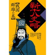 新十八史略〈2〉戦国群雄の巻 [全集叢書]
