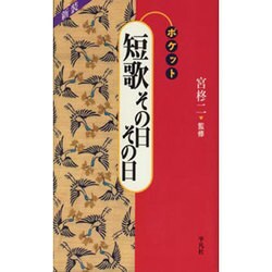 短歌その日その日 新装版 (ポケットシリーズ) [単行本]