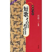 短歌その日その日 新装版 (ポケットシリーズ) [単行本]