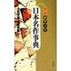 ポケット日本名作事典 新版 [単行本]