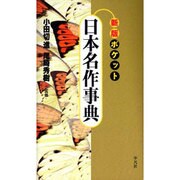 ポケット日本名作事典 新版 [単行本]
