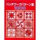 パッチワークパターン集1000－製図の仕方・縫い代の倒し方が分かる!（レッスンシリーズ） [ムックその他]