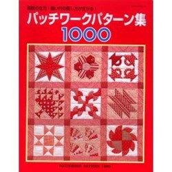 パッチワークパターン集1000－製図の仕方・縫い代の倒し方が分かる!（レッスンシリーズ） [ムックその他]