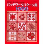パッチワークパターン集1000－製図の仕方・縫い代の倒し方が分かる!（レッスンシリーズ） [ムックその他]