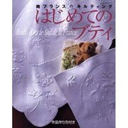 はじめてのブティ－南フランスのキルティング（レッスンシリーズ） [ムックその他]