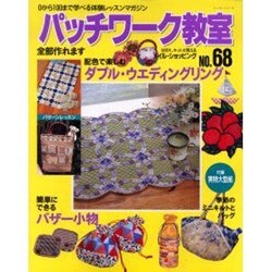 パッチワーク教室 No.68－0から100まで学べる体験レッスンマガジン（レッスンシリーズ） [ムックその他]
