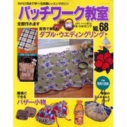 パッチワーク教室 No.68－0から100まで学べる体験レッスンマガジン（レッスンシリーズ） [ムックその他]