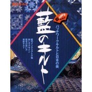 藍のキルト－パッチワークキルトと日本の美 藍LOVEキルト（レッスンシリーズ） [ムックその他]