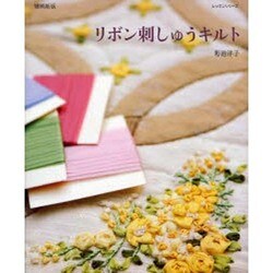 リボン刺しゅうキルト 増補新版（レッスンシリーズ） [ムックその他]