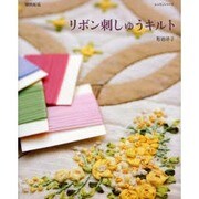 リボン刺しゅうキルト 増補新版（レッスンシリーズ） [ムックその他]