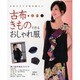 古布・きもので作るおしゃれ服－お気に入りを毎日着たい（レッスンシリーズ） [ムックその他]