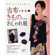 古布・きもので作るおしゃれ服－お気に入りを毎日着たい（レッスンシリーズ） [ムックその他]