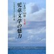 児童文学の魅力―いま読む100冊 海外編 [単行本]