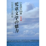 児童文学の魅力―いま読む100冊 海外編 [単行本]