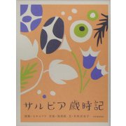サルビア歳時記 [単行本]