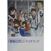 ガンパレード・マーチシナリオブック〈1〉夢散幻想シナリオブック [単行本]