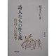 詩人たちの生と死―唐詩人伝叢考 [単行本]