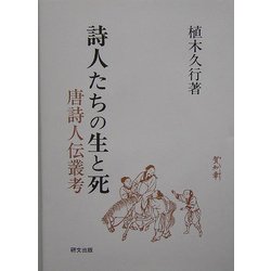 詩人たちの生と死―唐詩人伝叢考 [単行本]