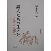 詩人たちの生と死―唐詩人伝叢考 [単行本]