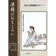 漢籍はおもしろい(京大人文研漢籍セミナー〈1〉) [全集叢書]