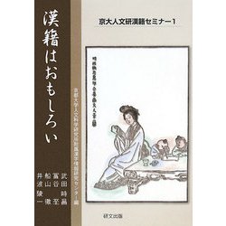 漢籍はおもしろい(京大人文研漢籍セミナー〈1〉) [全集叢書]