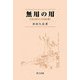無用の用―中国古典から今を読み解く [単行本]