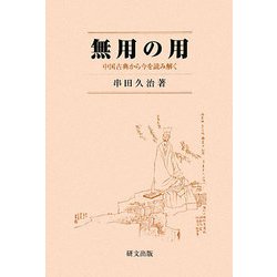 無用の用―中国古典から今を読み解く [単行本]