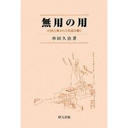 無用の用―中国古典から今を読み解く [単行本]