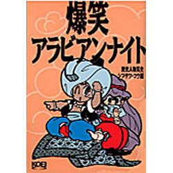 爆笑アラビアンナイト―歴史人物笑史 [単行本]