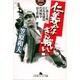 仁義なき戦い―仁義なき戦い・広島死闘篇・代理戦争・頂上作戦(幻冬舎アウトロー文庫) [文庫]