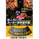 殺人カジノのポーカー世界選手権(文春文庫) [文庫]