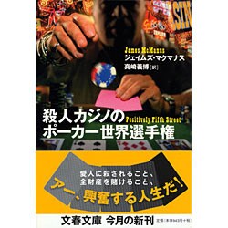 殺人カジノのポーカー世界選手権(文春文庫) [文庫]