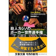 殺人カジノのポーカー世界選手権(文春文庫) [文庫]