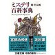 ミステリ百科事典(文春文庫) [文庫]