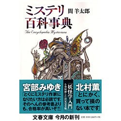 ミステリ百科事典(文春文庫) [文庫]