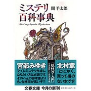 ミステリ百科事典(文春文庫) [文庫]