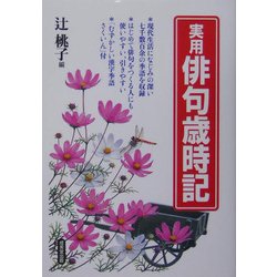 実用 俳句歳時記 [単行本]