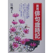 実用 俳句歳時記 [単行本]