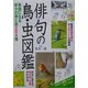俳句の鳥・虫図鑑―季語になる折々の鳥と虫204種 [単行本]