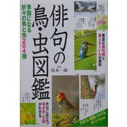 俳句の鳥・虫図鑑―季語になる折々の鳥と虫204種 [単行本]
