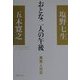 おとな二人の午後―異邦人対談 [単行本]