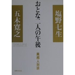 おとな二人の午後―異邦人対談 [単行本]