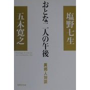 おとな二人の午後―異邦人対談 [単行本]