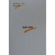 玩具の神様―SCENARIO 1999 [単行本]