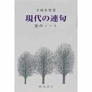 現代の連句―実作ノート [単行本]