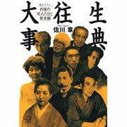 大往生事典―作家の死んだ日と死生観(講談社プラスアルファ文庫) [文庫]