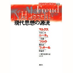 ヨドバシ Com 現代思想の源流 現代思想の冒険者たち 00 単行本 通販 全品無料配達