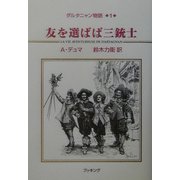ダルタニャン物語〈第1巻〉友を選ばば三銃士 [単行本]