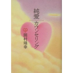 純愛カウンセリング [単行本]