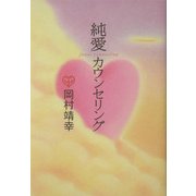 純愛カウンセリング [単行本]